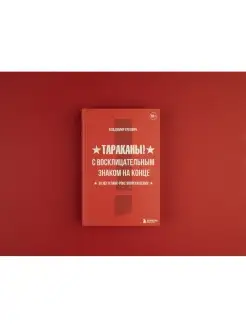 Тараканы! 30 лет в панк-роке вопреки всему