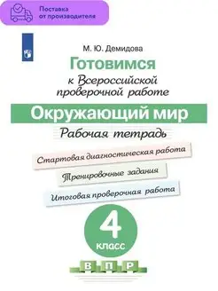 Готовимся к ВПР. Окружающий мир 4 класс Рабочая тетрадь