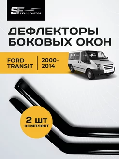 Дефлекторы для Ford Transit с 2000 по 2014 Форд Транзит