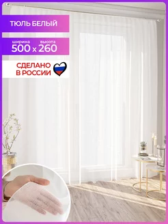 Тюль белый для гостиной 500 х 260 см