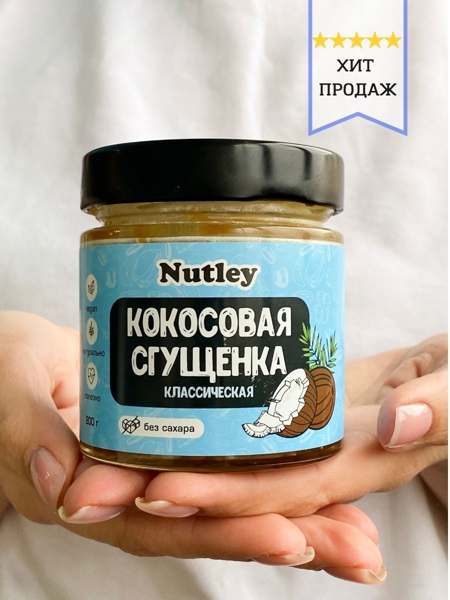 Кокосовая сгущенка. Кокосовая сгущенкаnutley. Сгущенка кокосовая классическая. Кокосовая сгущенка без сахара.