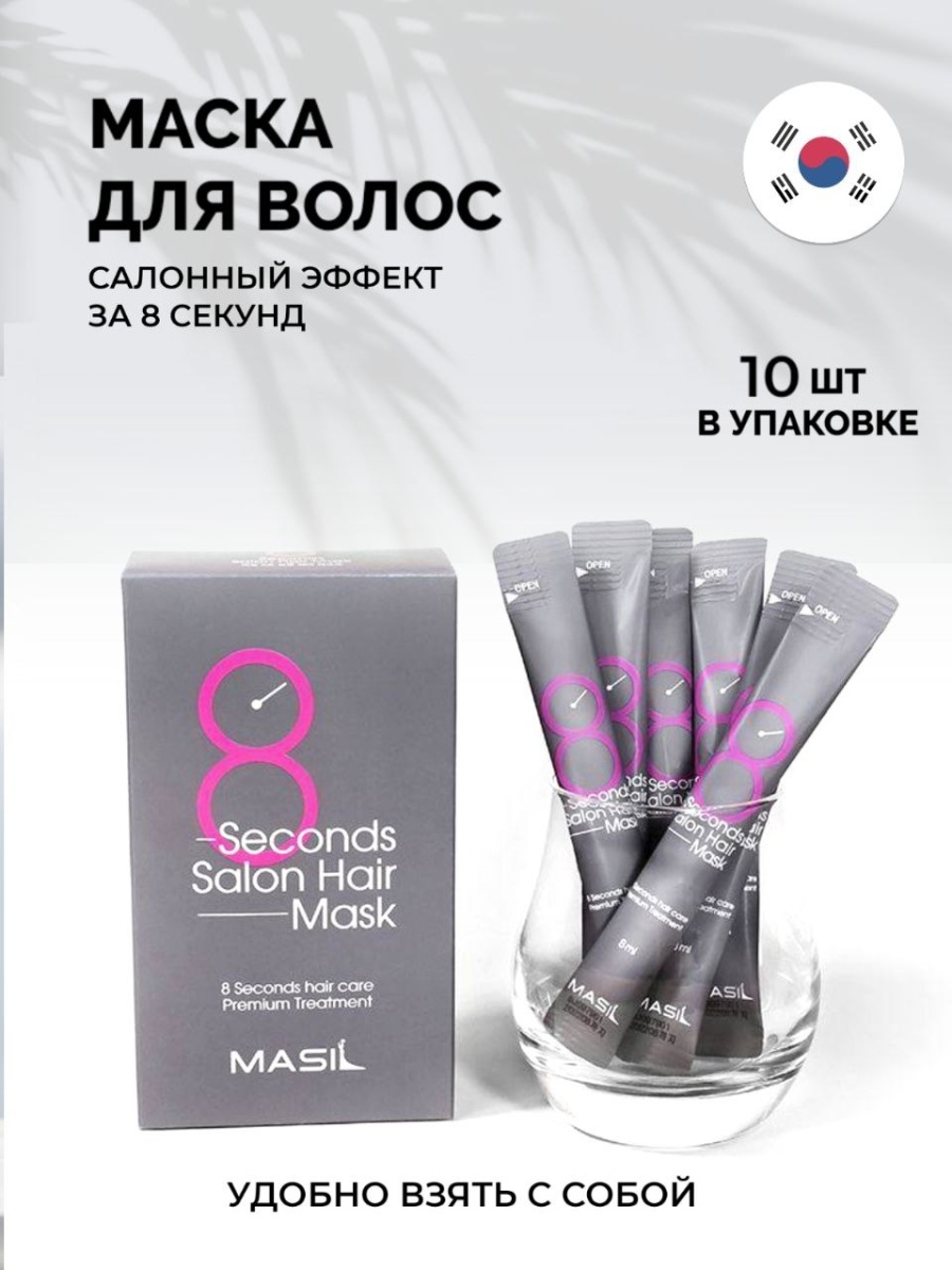 Masil 8 seconds salon отзывы. Masil 8 seconds Salon hair Mask 8 мл. Маска для волос masil 8 seconds Salon 8мл. Маска для волос 8 секунд Корея. Корейская маска 8 секунд.