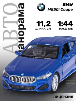 Машинка металлическая игрушка детская BMW M850i Coupe