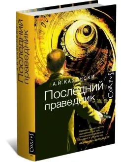 Книга Последний праведник