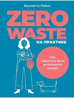 Zero waste на практике