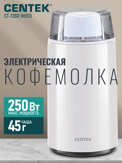 Электрическая кофемолка CT-1360