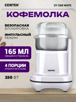 Электрическая кофемолка CT-1365