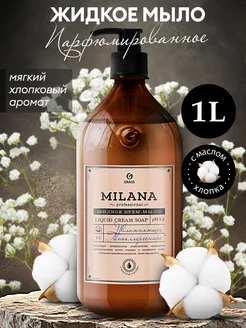 Жидкое мыло парфюмированное Milana экстракт хлопка, 1 л