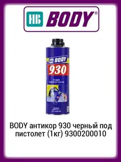 BODY антикор 930 черный под пистолет (1кг) 9300200010