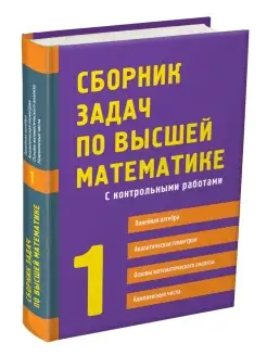 Пособие Высшая математика 1 курс