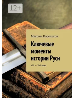 Ключевые моменты истории Руси