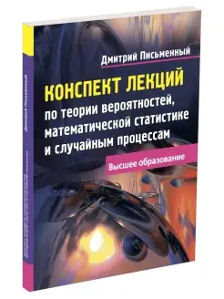 Пособие Теория вероятности Высшая математика