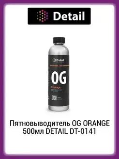 Пятновыводитель OG ORANGE 500мл