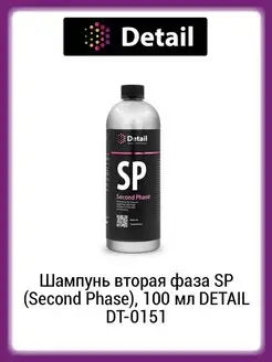 Шампунь вторая фаза SP (Second Phase), 1000 мл