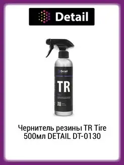 Чернитель резины TR Tire 500мл DT-0130