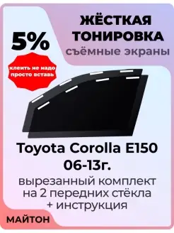 Жёсткая тонировка Toyota Corolla E150 2006-2013 год