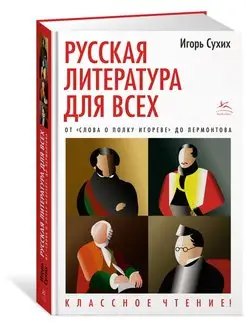 Русская литература для всех. От "Слова о