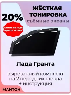 Жесткая тонировка Лада Ваз Гранта 2011-2022 год