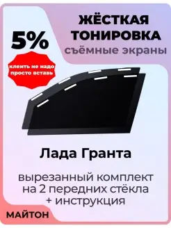 Жесткая тонировка Лада Ваз Гранта 2011-2022 год