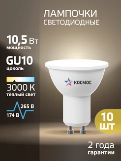 Светодиодные лампочки GU10 10.5 ВТ MR16 теплый свет, 10 шт