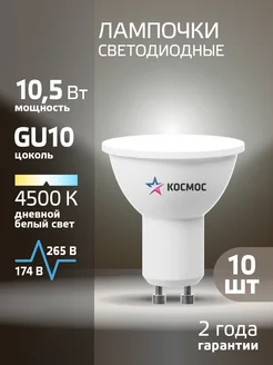 Светодиодные лампочки GU10 10.5 ВТ MR16 дневной свет, 10 шт