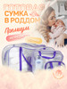 Сумка в роддом готовая бренд Чижик-Пыжик продавец Продавец № 131357