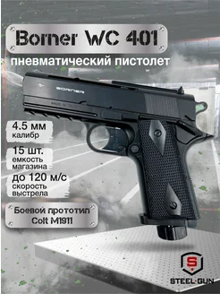 Пневматический пистолет Borner WC 401 (Кольт)