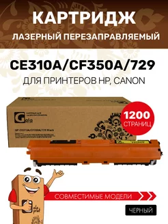 Картридж CE310A CF350A 729Bk, чёрный