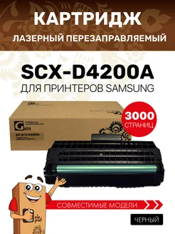 Картридж SCX-D4200A, совместимый