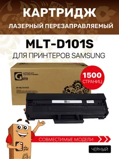 Лазерный картридж MLT-D101S для Samsung ML-2160 SCX-3400