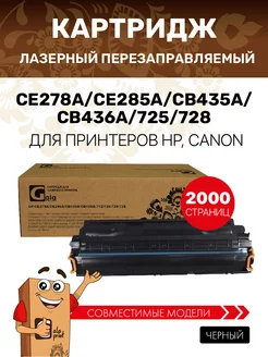 Картридж CE278A CE285A CB435A CB436A 725 728 для HP