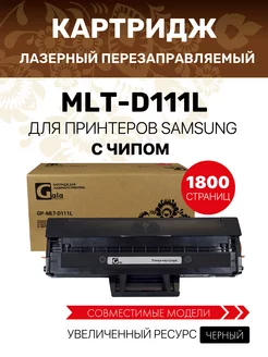 Лазерный картридж MLT-D111L для Samsung M2020 M2070 M2070W