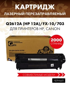 Картридж Q2612A ( HP 12A ) FX-10 703