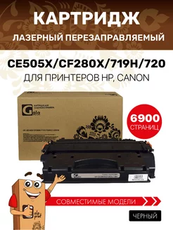 Картридж CE505X CF280X 719H 720 для HP, Canon лазерный