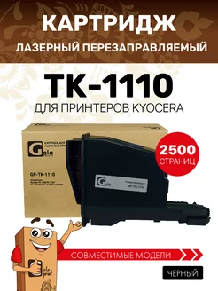 Картридж TK-1110 для Kyocera FS-1020 FS-1120 FS-1040