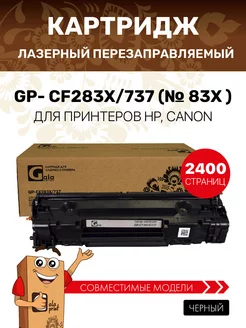 Картридж CF283X 737 (HP 83X) лазерный, увелич, 2400 копий