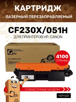 Картридж CF230X 051Н HP (30X) увеличенный ресурс