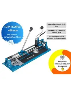 Ручной плиткорез 400 мм, балеринка