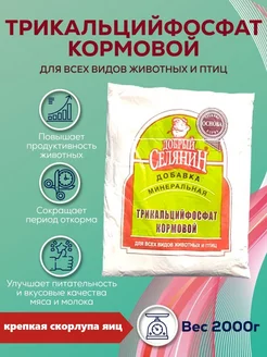 Трикальцийфосфат кормовой для животных и птиц 2 кг