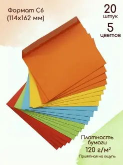 Набор цветных конвертов С6 Конверты из цветной бумаги A6