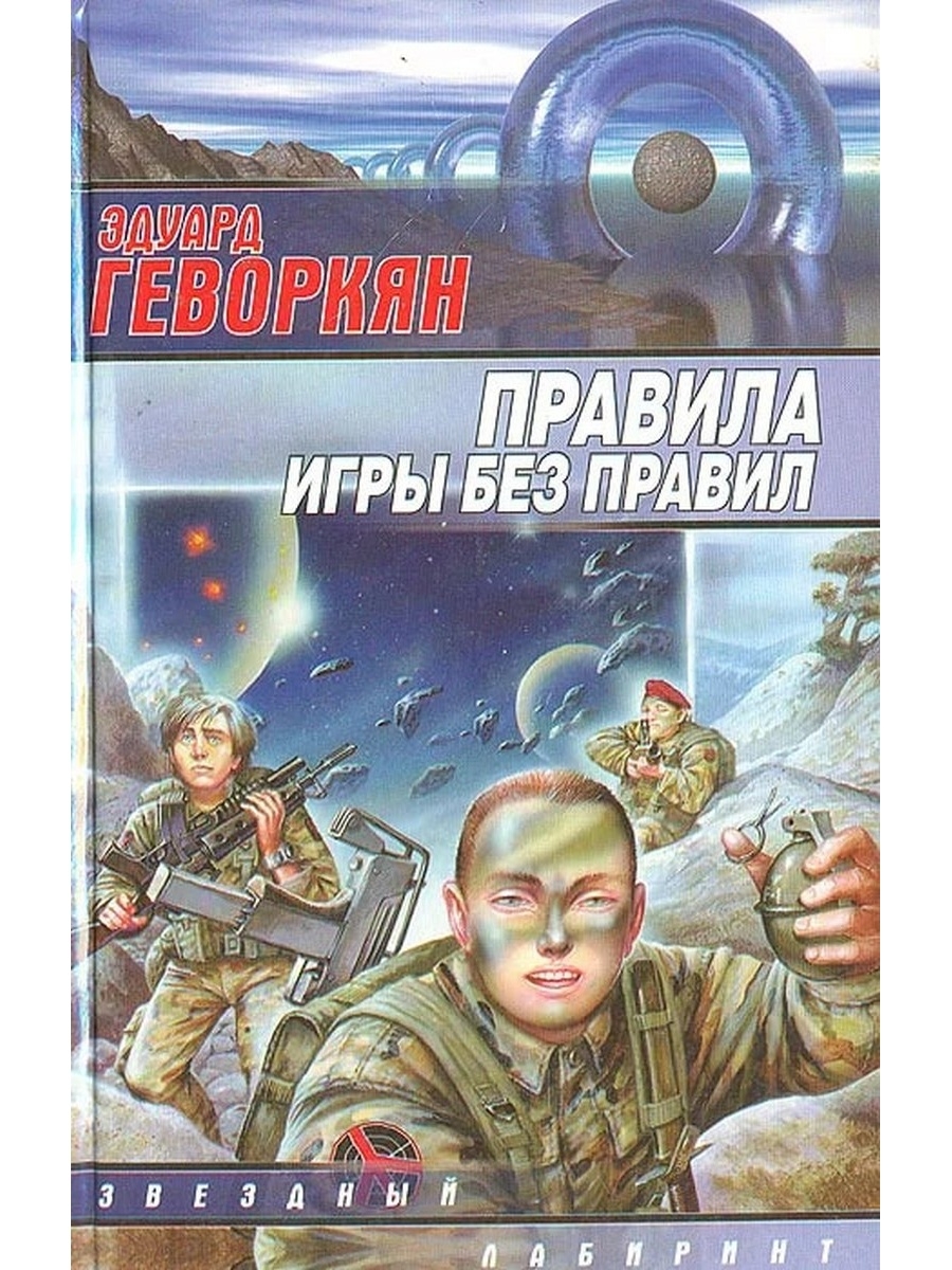 Книга игра без регистрации. Геворкян правила игры без правил. Игра без правил книга.