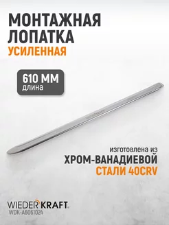 Лопатка монтировочная для шиномонтажа 610мм