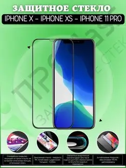 Защитное стекло для iPhone 11 Pro X XS