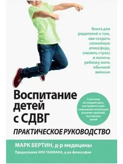 Воспитание детей с СДВГ. Практическое руководство