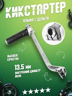 Ножка кикстартера Альфа 139FMB 147FMH 152FMI