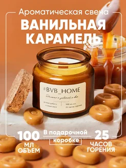 Свеча ароматическая - Ванильная Карамель