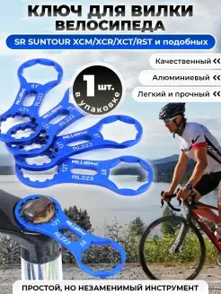 Ключ для вилки велосипеда SR SUNTOUR XCM XCR XCT RST и подоб…