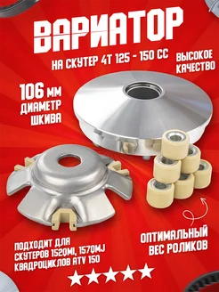 Вариатор 125-150 сс 4T 152QMJ 157QMJ ATV