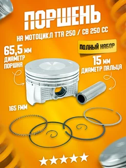 Поршень на мотоцикл 250 сс ТТР250 65,5мм