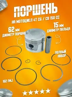 Поршень на мотоцикл 150cc CG СВ 4T 62мм 162FMJ